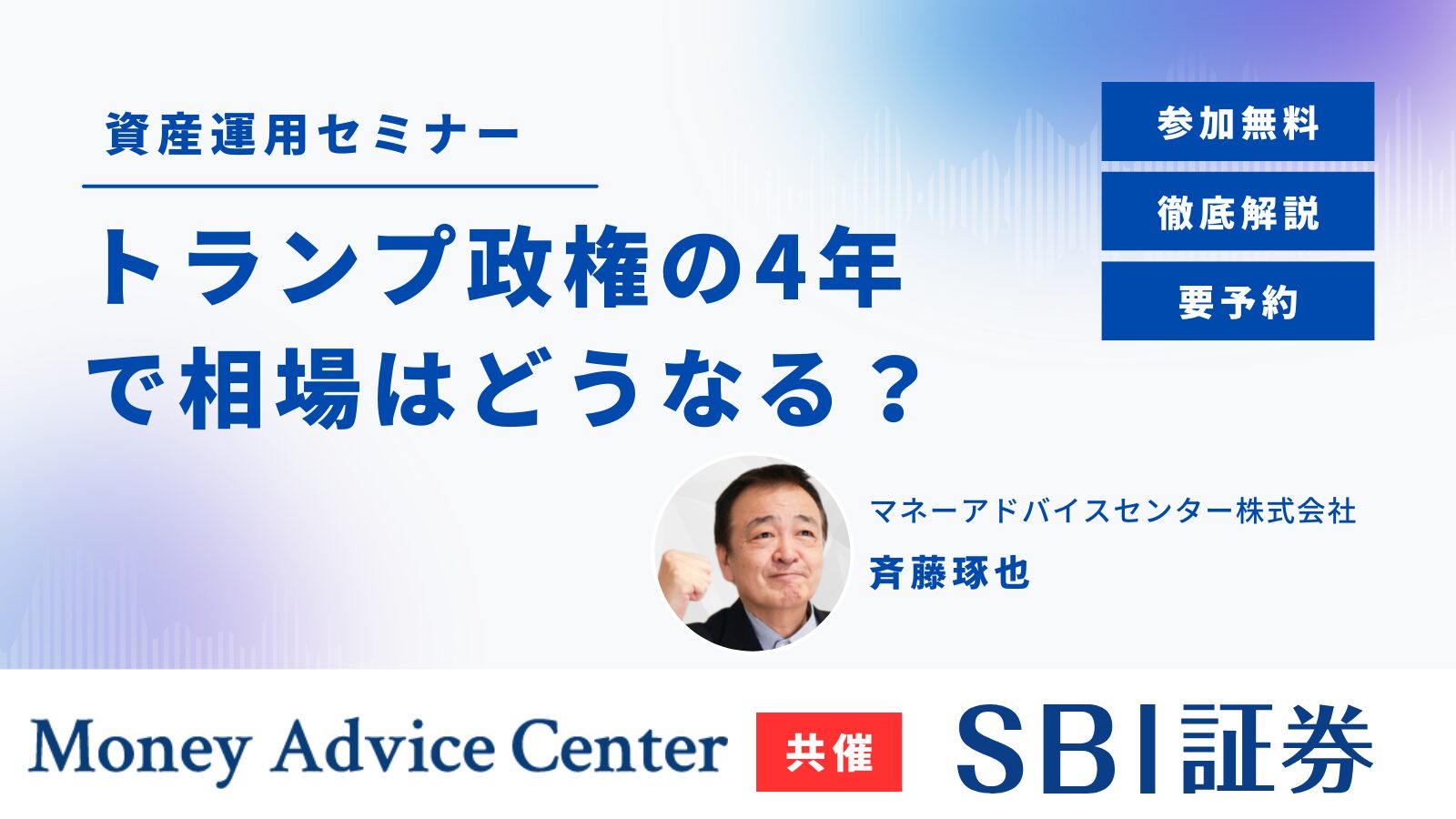 【SBI証券共催】環境激変！トランプの4年をどうする？オリジナルタオルプレゼント！