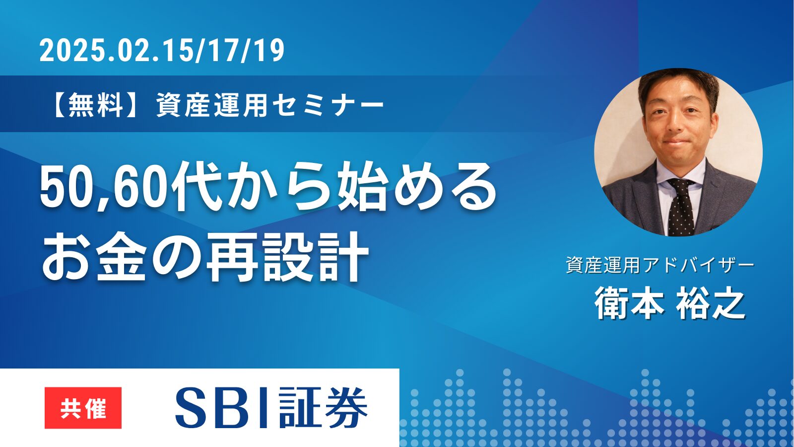 【SBI証券共催】50,60代から始めるお金の再設計！オリジナルタオルプレゼント