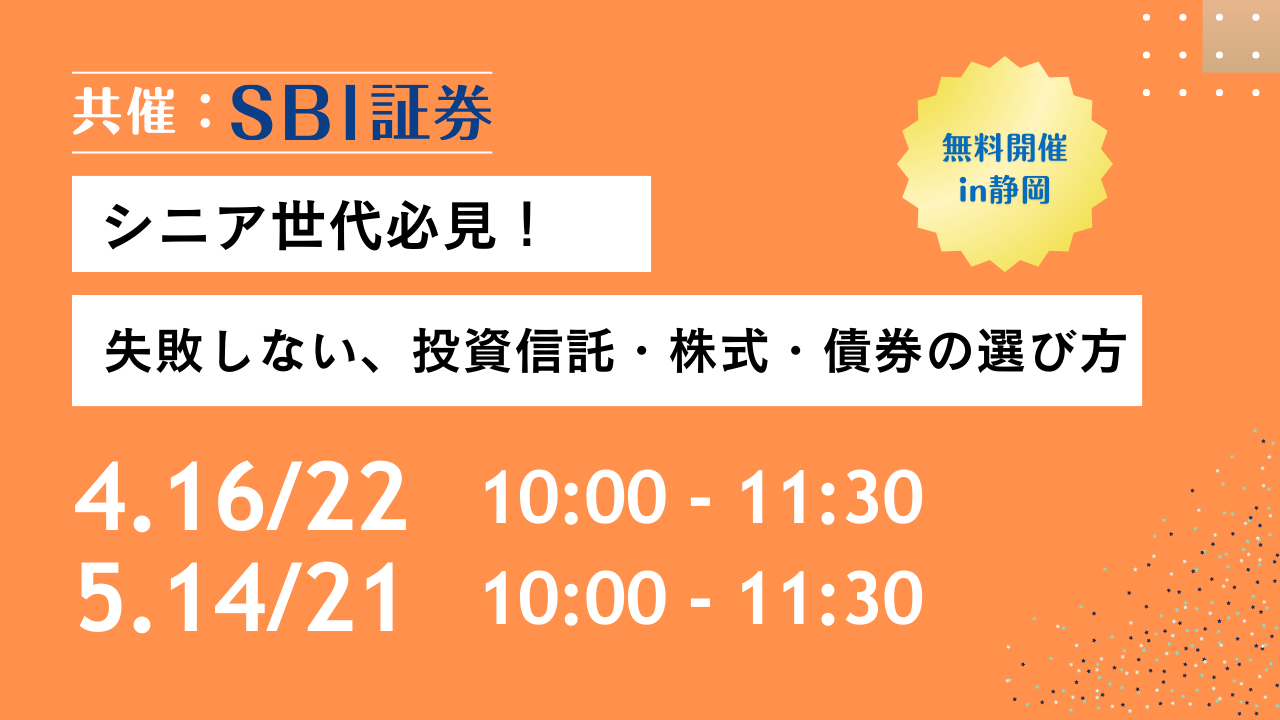 【SBI証券共催】シニア向け！失敗しない、投資信託・株式・債券の選び方in静岡