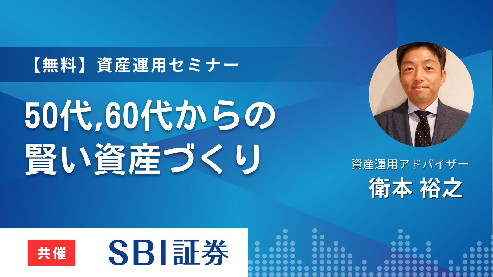 【SBI証券共催】10年後に後悔しないために!50代・60代からの賢い資産づくり!ZOOM開催