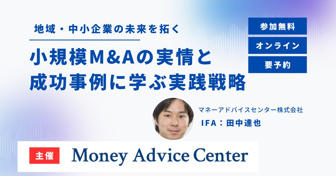 地域・中小企業の未来を拓く ― 小規模M&Aの実情と成功事例に学ぶ実践戦略 ZOOM開催