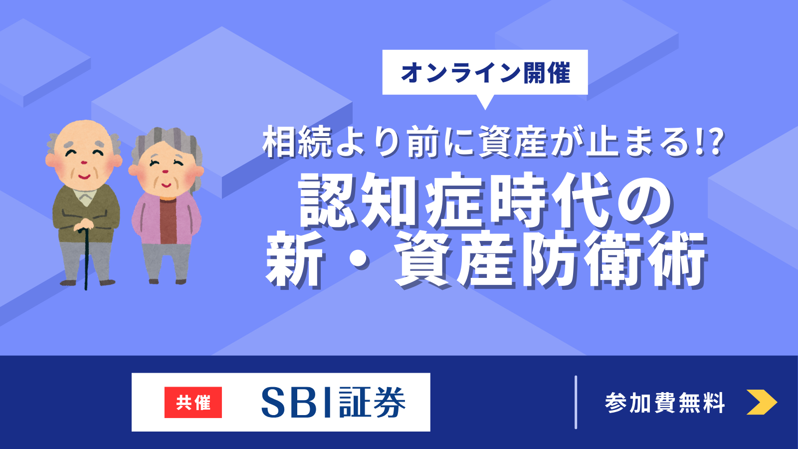 【SBI証券共催】相続より前に資産が止まる!? 認知症時代の新・資産防衛術
