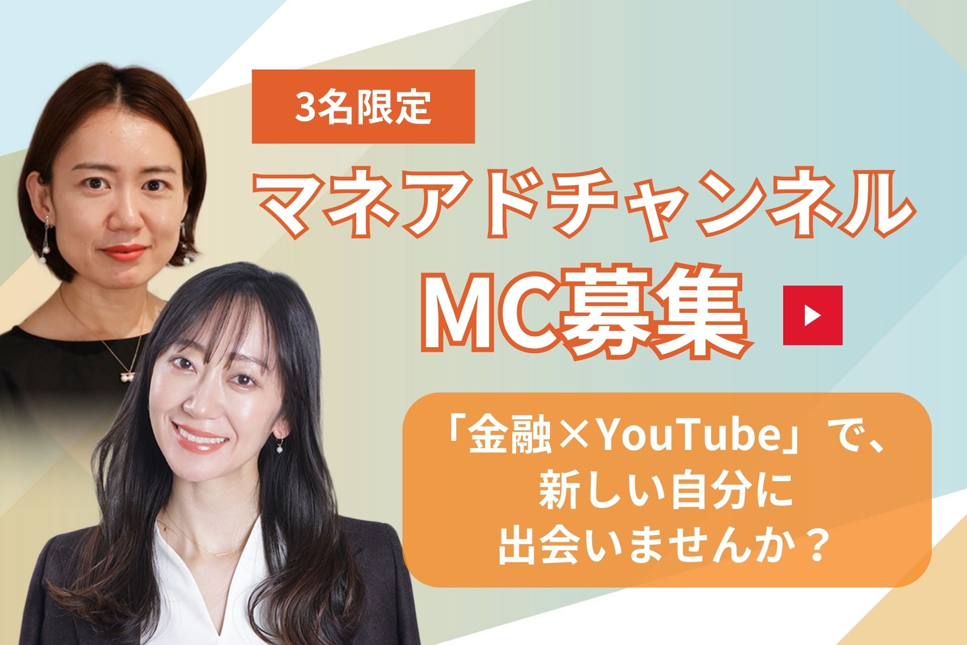 MC募集