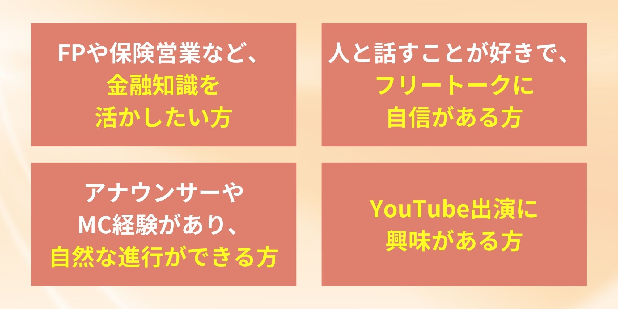 こんな方を募集