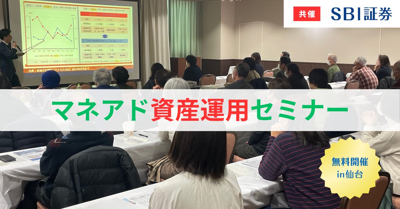 【SBI証券共催】わたしたちはなぜ、資産運用で失敗するのか？in仙台