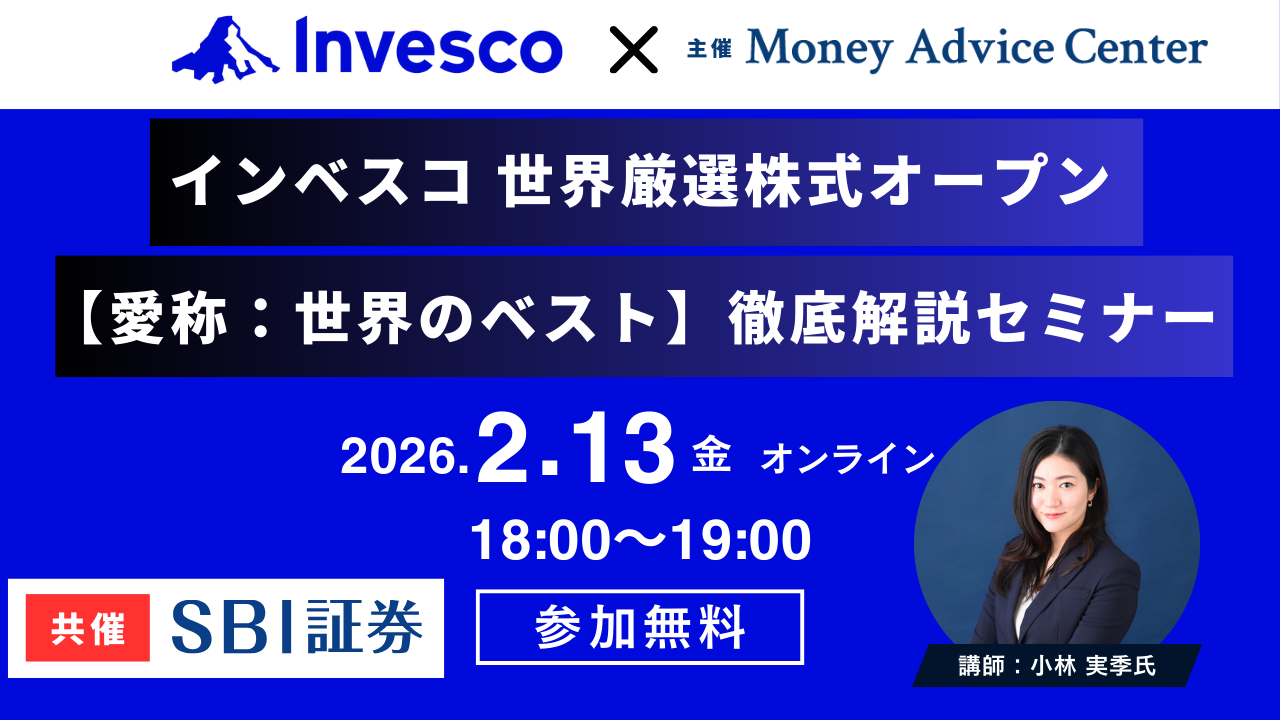 【SBI証券共催】インベスコ・世界厳選株式オープン【世界のベスト】徹底解説セミナー