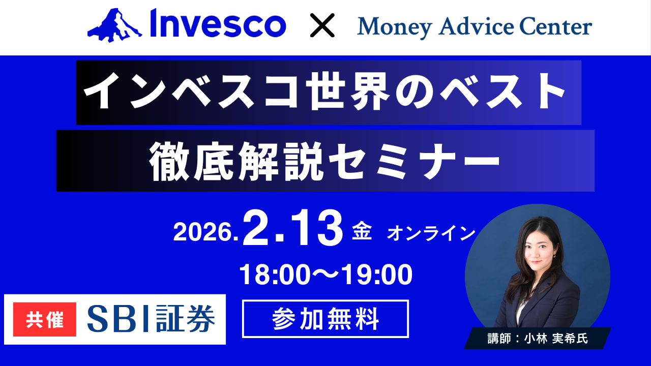 【SBI証券共催】インベスコ・世界厳選株式オープン【世界のベスト】徹底解説セミナー