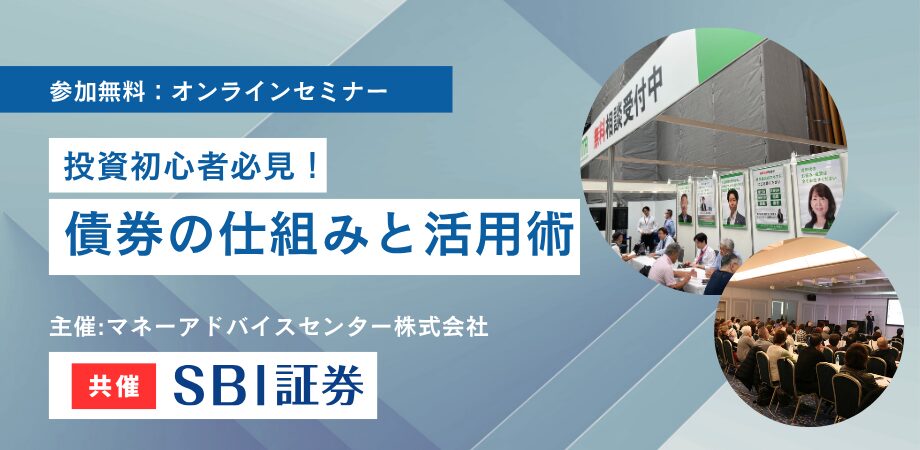 【SBI証券共催】40分で完結！ゼロから学べる『債券投資』の仕組みと活用術を徹底解説