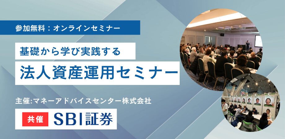 【SBI証券共催】法人向け資産運用オンラインセミナー！ZOOM開催