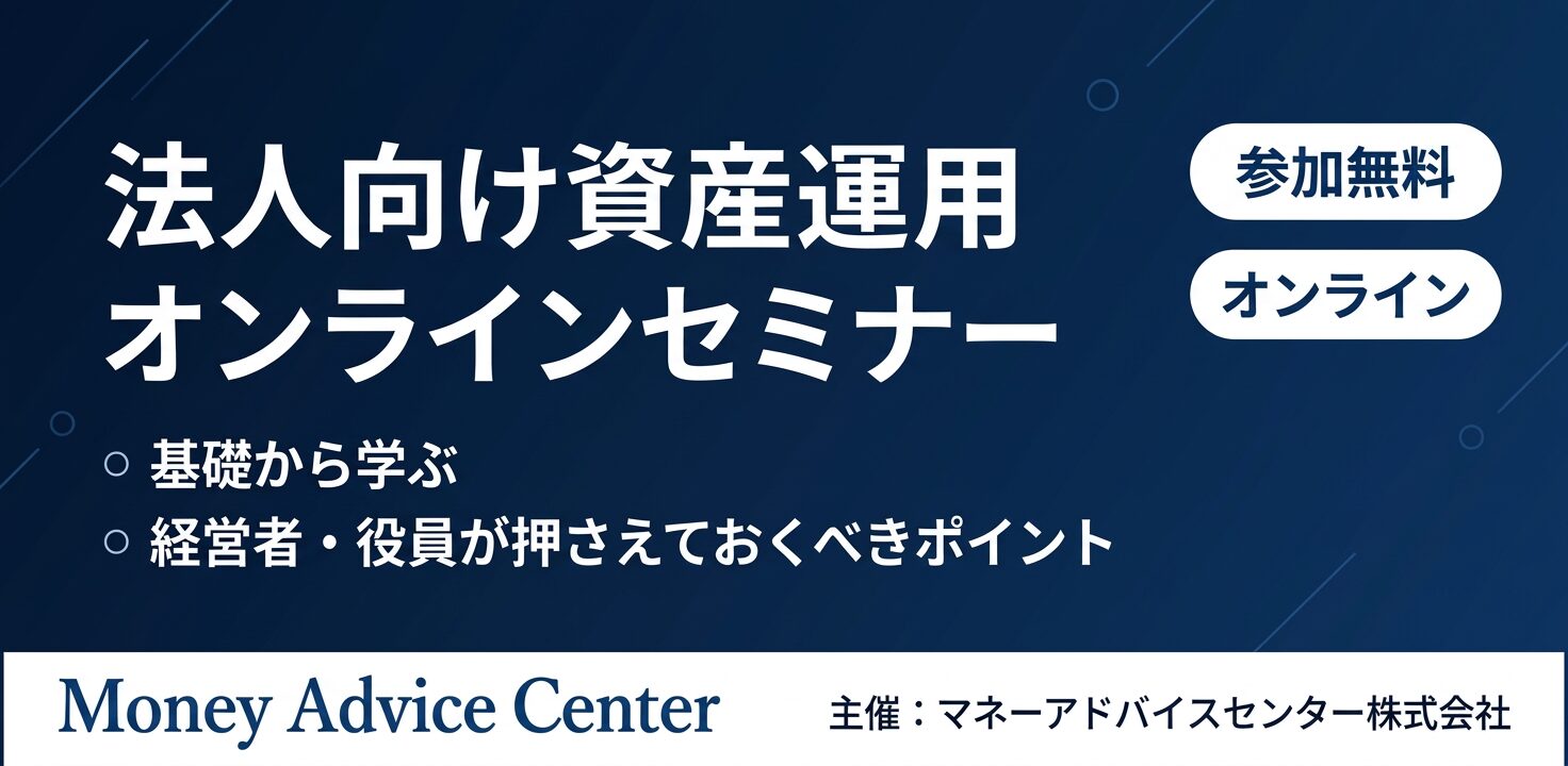 【SBI証券共催】法人向け資産運用オンラインセミナー！ZOOM開催